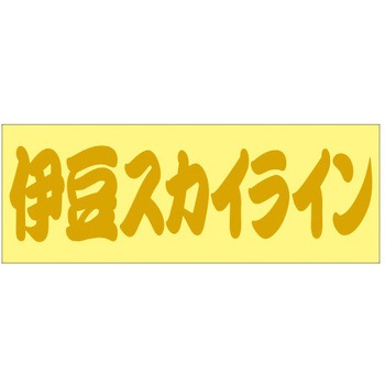 峠道・街道ステッカー ドリームプロダクト