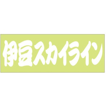 峠道・街道ステッカー ドリームプロダクト