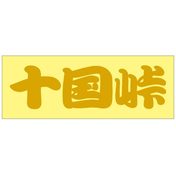 峠道・街道ステッカー ドリームプロダクト