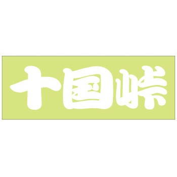 峠道・街道ステッカー ドリームプロダクト
