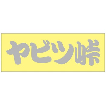 峠道・街道ステッカー ドリームプロダクト