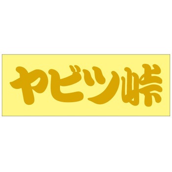 峠道・街道ステッカー ドリームプロダクト