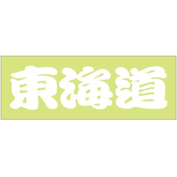 峠道・街道ステッカー ドリームプロダクト