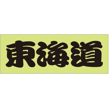 峠道・街道ステッカー ドリームプロダクト