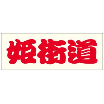 峠道・街道ステッカー ドリームプロダクト