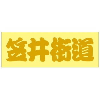 峠道・街道ステッカー ドリームプロダクト