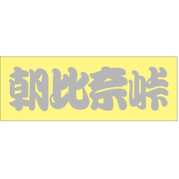 峠道・街道ステッカー ドリームプロダクト