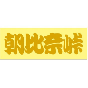 峠道・街道ステッカー ドリームプロダクト