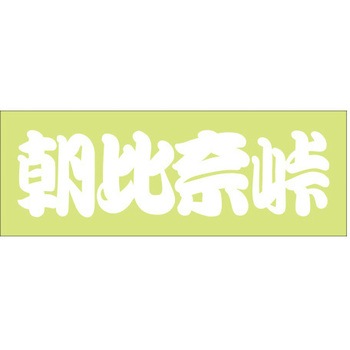 峠道・街道ステッカー ドリームプロダクト