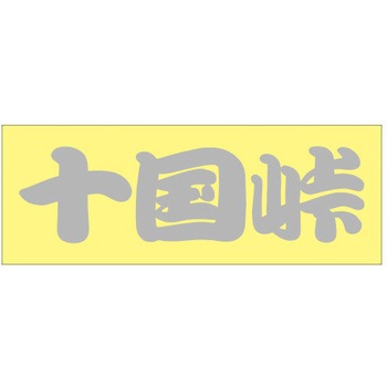 峠道・街道ステッカー ドリームプロダクト