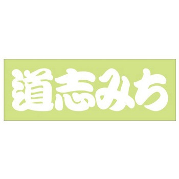 峠道・街道ステッカー ドリームプロダクト