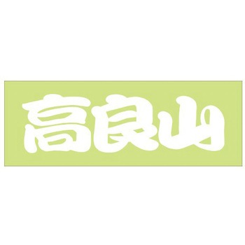峠道・街道ステッカー ドリームプロダクト