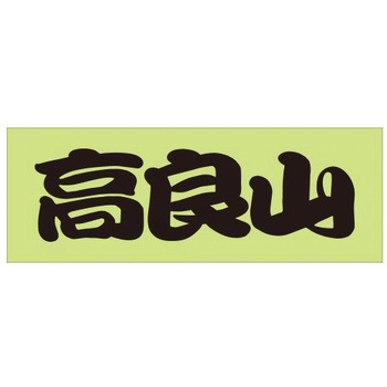 峠道・街道ステッカー ドリームプロダクト