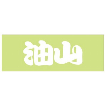 峠道・街道ステッカー ドリームプロダクト