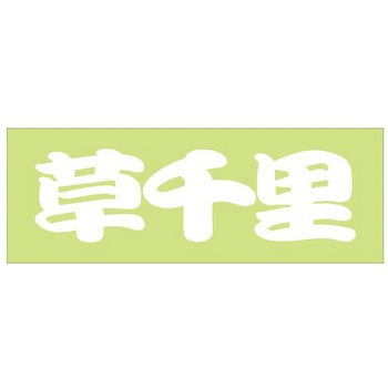 峠道・街道ステッカー ドリームプロダクト
