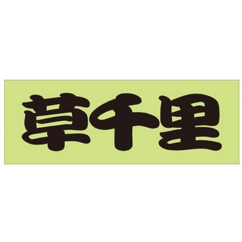 峠道・街道ステッカー ドリームプロダクト
