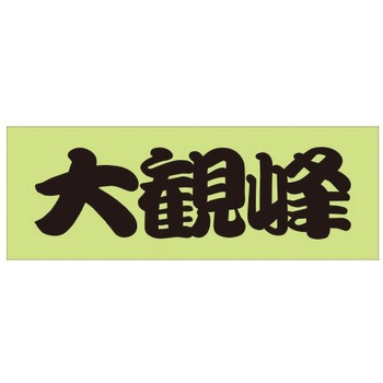 峠道・街道ステッカー ドリームプロダクト