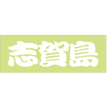 峠道・街道ステッカー ドリームプロダクト