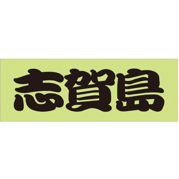 峠道・街道ステッカー ドリームプロダクト