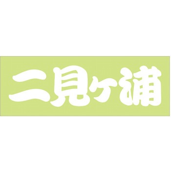 峠道・街道ステッカー ドリームプロダクト