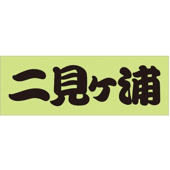 峠道・街道ステッカー ドリームプロダクト
