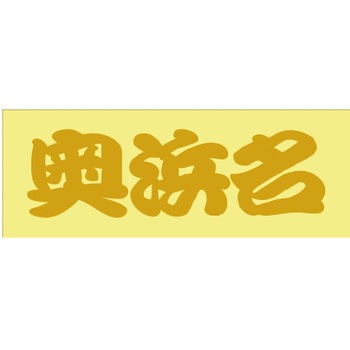 峠道・街道ステッカー ドリームプロダクト