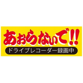 ドラレコステッカー ドリームプロダクト