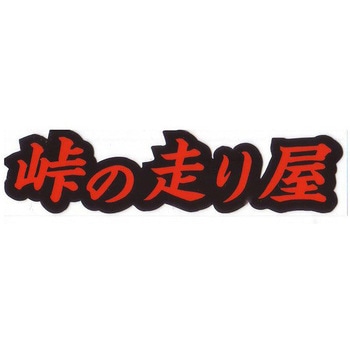 走り屋ステッカー ドリームプロダクト