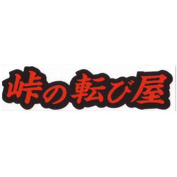走り屋ステッカー ドリームプロダクト