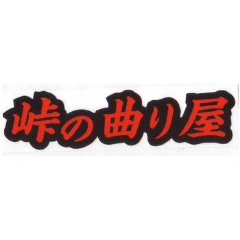 走り屋ステッカー ドリームプロダクト