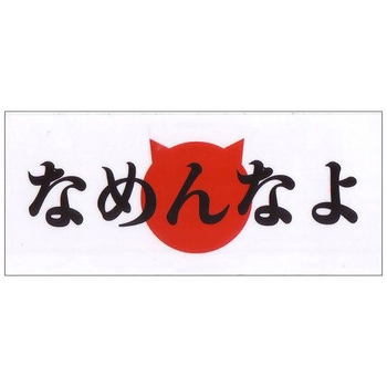 走り屋ステッカー ドリームプロダクト