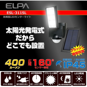 ESL-311SL LEDセンサーライト ソーラー式 白色LED 防水 屋外 センサー