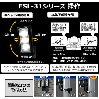 ESL-313SL LEDセンサーライト ソーラー式 白色LED 防水 屋外 センサー