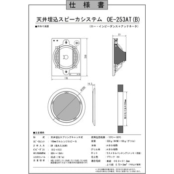 OE-253ATB 天井スピーカ 1台 オースミ電機 【通販サイトMonotaRO】