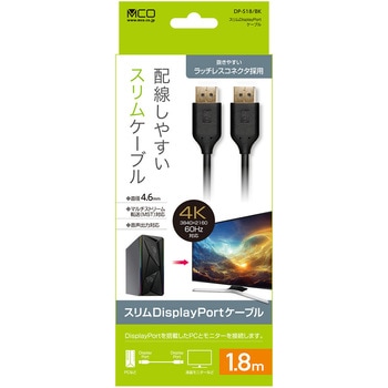 DisplayPortケーブル スリムタイプ MCO