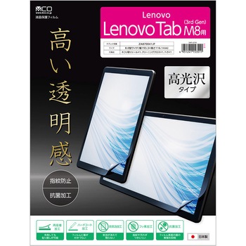 液晶保護フィルム LenovoM8 ZA870041JP用 MCO