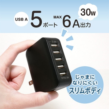 USB-ACアダプタ ミニ 2．4A対応 5ポート 30W 6A対応 MCO