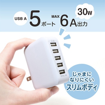 USB-ACアダプタ ミニ 2．4A対応 5ポート 30W 6A対応 MCO