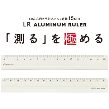 Kiwami LR左右利き手対応アルミ定規 15cm 共栄プラスチック