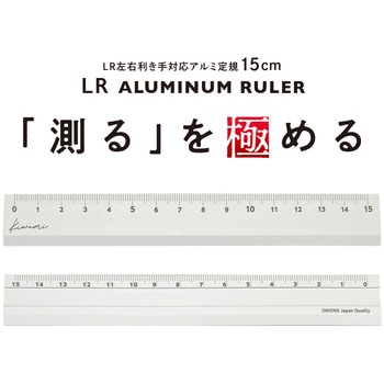 Kiwami LR左右利き手対応アルミ定規 15cm 共栄プラスチック
