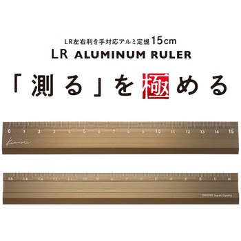 Kiwami LR左右利き手対応アルミ定規 15cm 共栄プラスチック