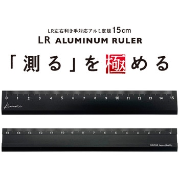 Kiwami LR左右利き手対応アルミ定規 15cm 共栄プラスチック