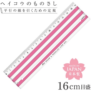 ヘイコウのものさし16cm 共栄プラスチック