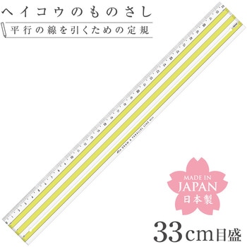 ヘイコウのものさし33cm 共栄プラスチック