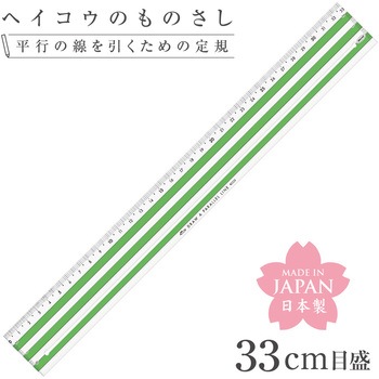ヘイコウのものさし33cm 共栄プラスチック