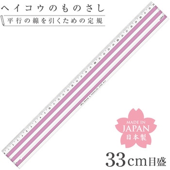 ヘイコウのものさし33cm 共栄プラスチック