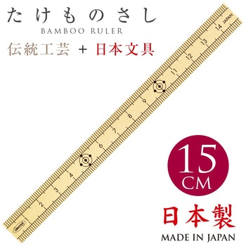たけものさし15cm 共栄プラスチック