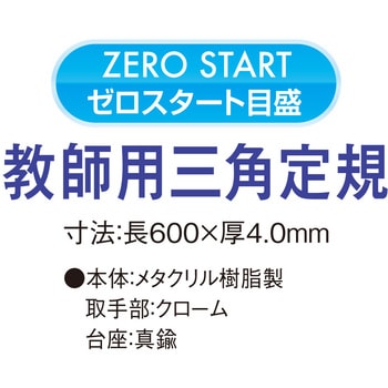 メタクリル教師用三角定規 共栄プラスチック