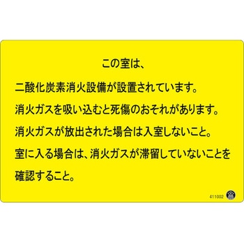 二酸化炭素消火設備標識 - 日本緑十字社