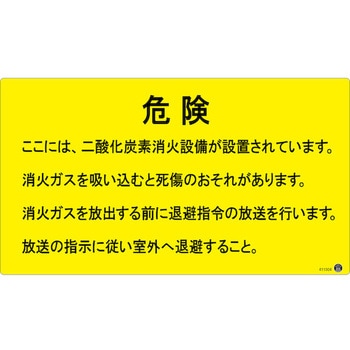 二酸化炭素消火設備標識 - 日本緑十字社